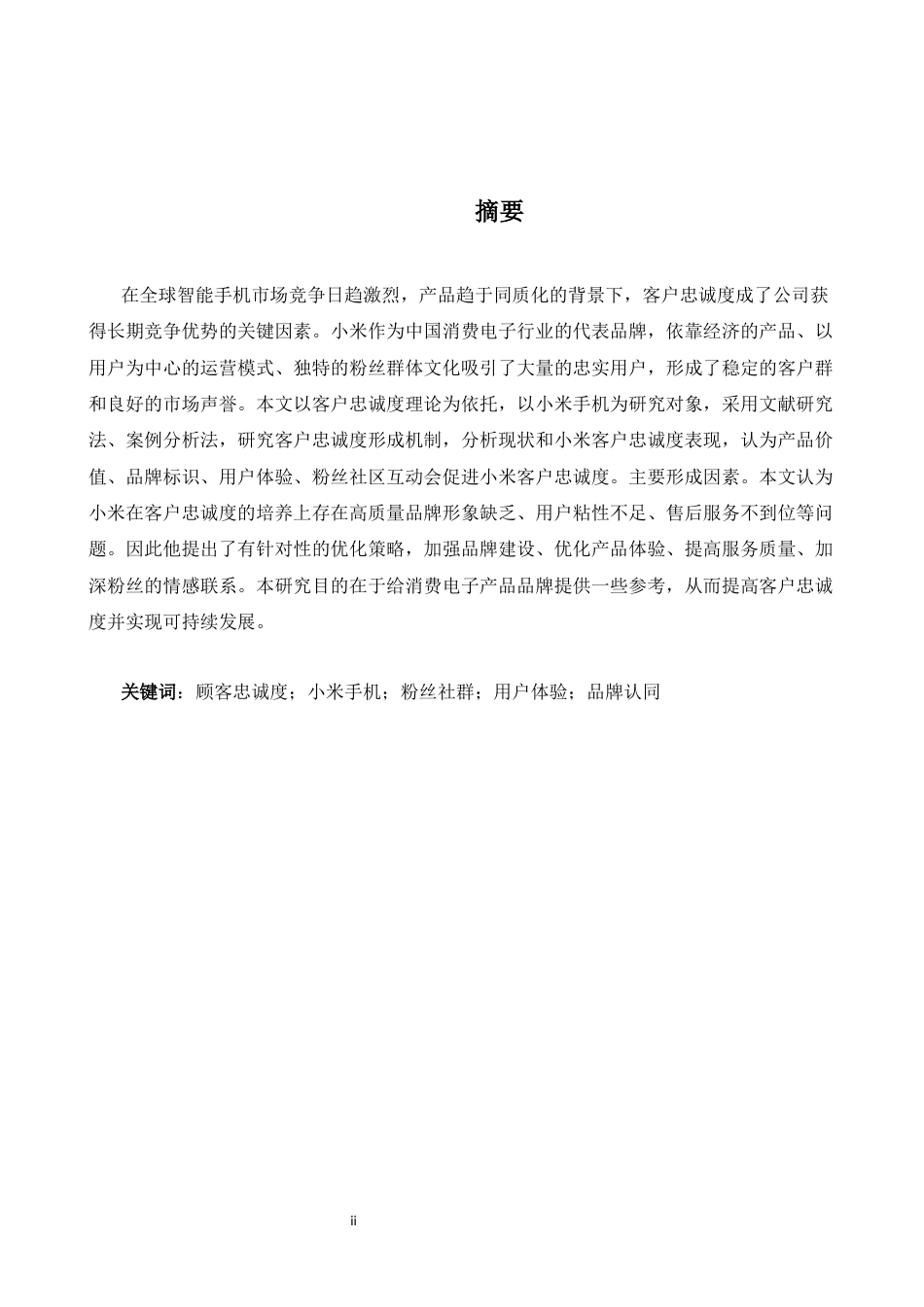 26年WH商务英语会计 论客户忠诚度的形成--以小米手机0.46- A I25.03_1为例-约40592字符.docx_第4页