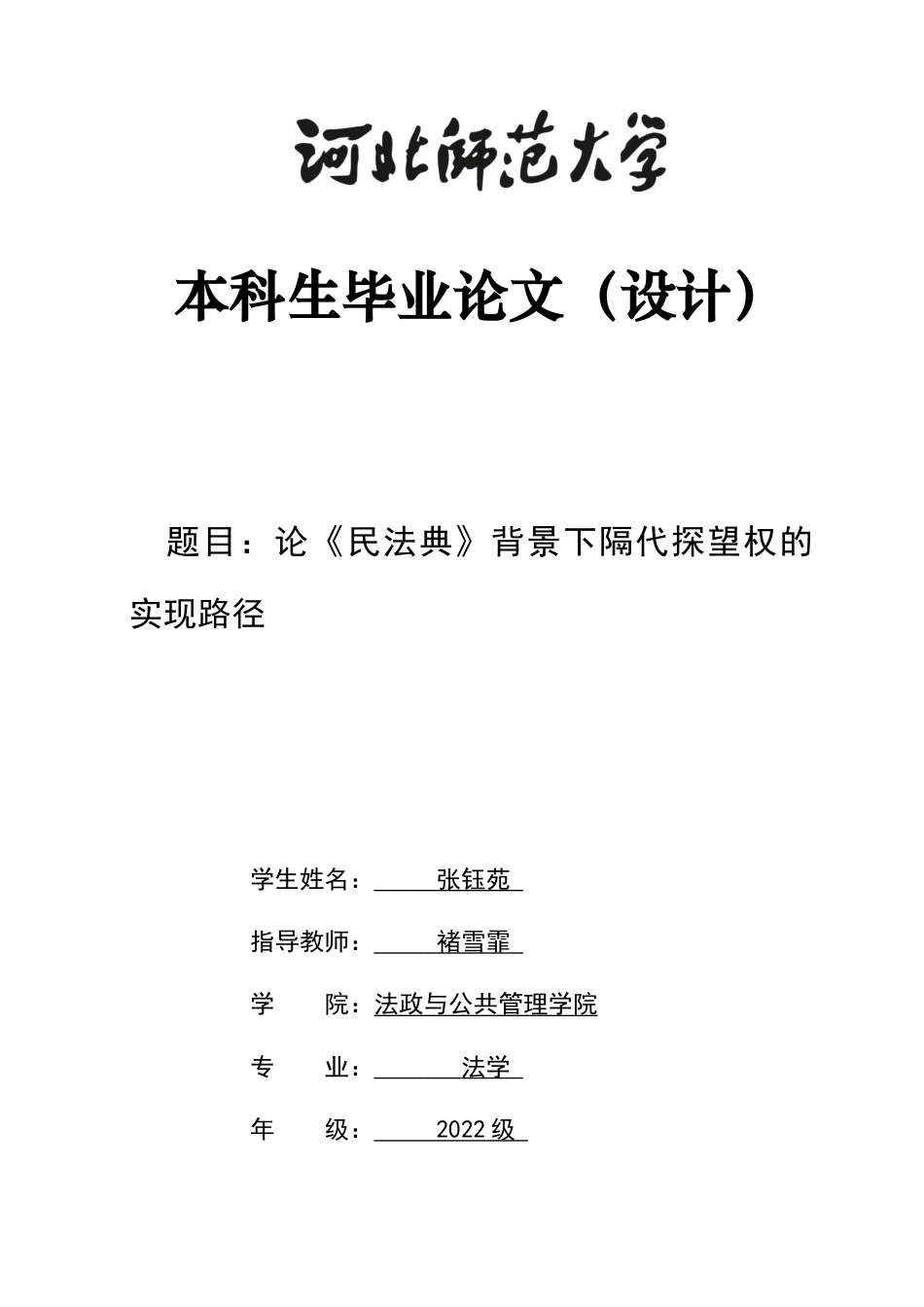 26年WH法学 论《民法典》背景下隔代探望权的实现路径9.31-AI20.1-约12362字符.docx_第1页