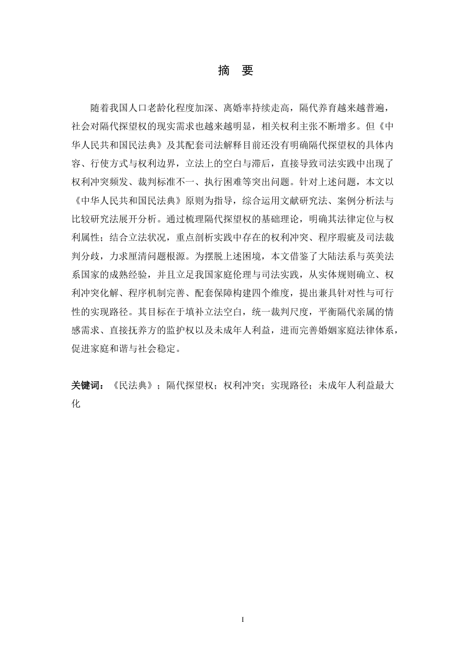 26年WH法学 论《民法典》背景下隔代探望权的实现路径9.31-AI20.1-约12362字符.docx_第3页