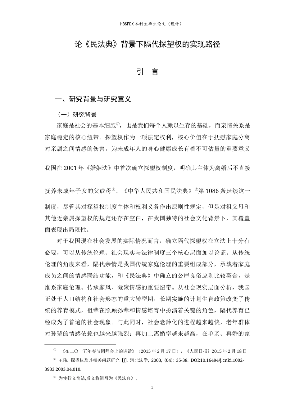 26年WH法学 论《民法典》背景下隔代探望权的实现路径9.31-AI20.1-约12362字符.docx_第6页