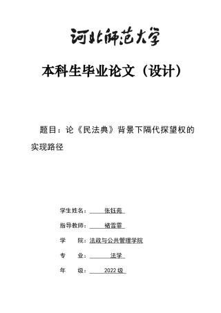 26年WH法学 论《民法典》背景下隔代探望权的实现路径9.31-AI20.1-约12362字符.docx