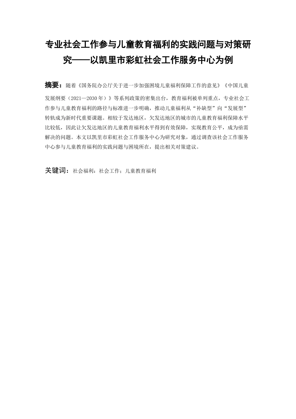 26年WH劳动与社会保障 专业社会工作参与儿童教育福利的实践困境及对策研究——以凯里市彩虹社会工作服务中心为例11.2-AI2.87-约16133字符(16873字).docx_第2页