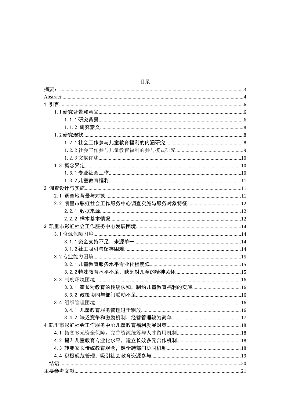 26年WH劳动与社会保障 专业社会工作参与儿童教育福利的实践困境及对策研究——以凯里市彩虹社会工作服务中心为例11.2-AI2.87-约16133字符(16873字).docx_第4页