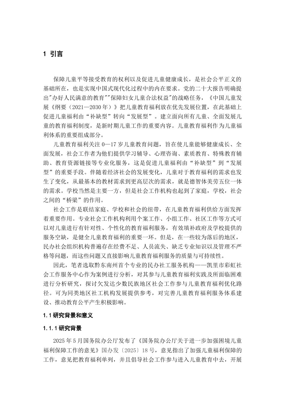 26年WH劳动与社会保障 专业社会工作参与儿童教育福利的实践困境及对策研究——以凯里市彩虹社会工作服务中心为例11.2-AI2.87-约16133字符(16873字).docx_第6页