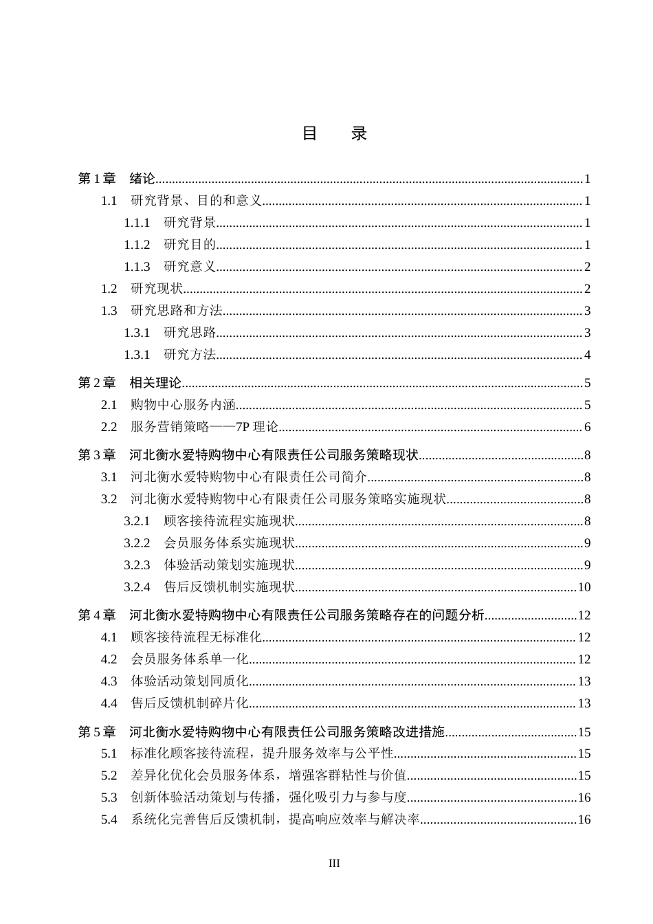 26年WH市场营销 河北衡水爱特购物中心有限责任公司服务策略研究9.28-AI7.23(17669字).docx_第3页