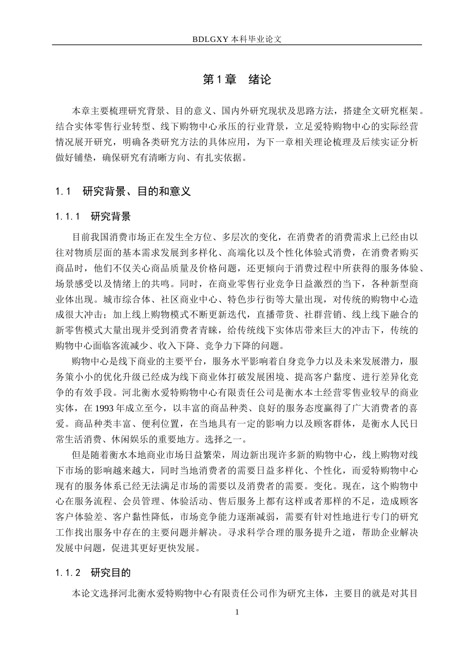 26年WH市场营销 河北衡水爱特购物中心有限责任公司服务策略研究9.28-AI7.23(17669字).docx_第5页