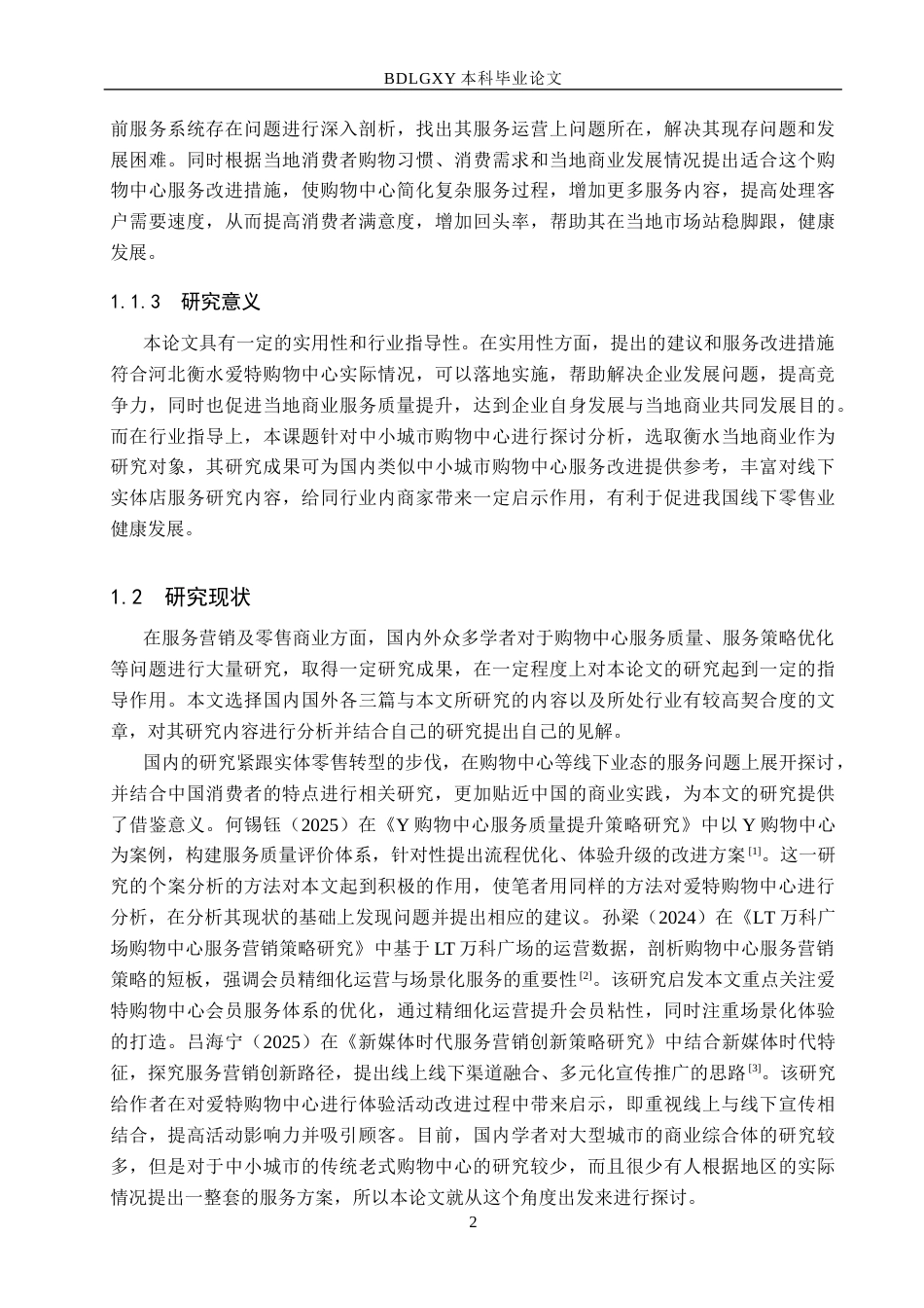 26年WH市场营销 河北衡水爱特购物中心有限责任公司服务策略研究9.28-AI7.23(17669字).docx_第6页