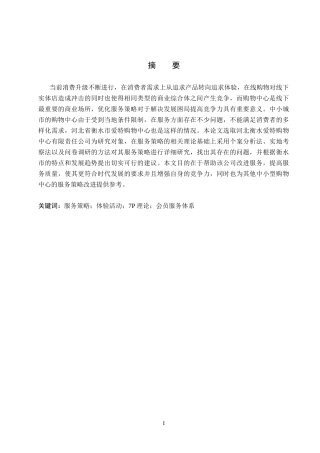 26年WH市场营销 河北衡水爱特购物中心有限责任公司服务策略研究9.28-AI7.23(17669字).docx