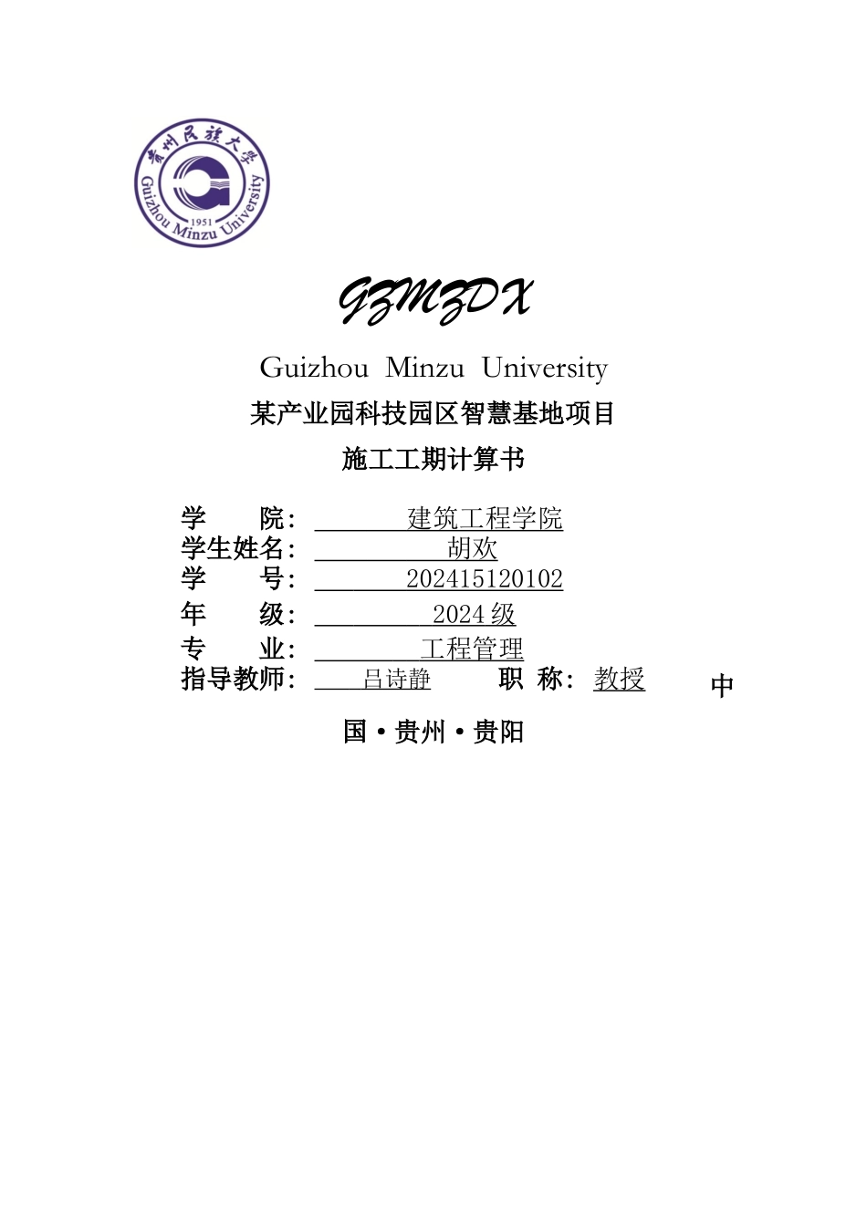 26年WH工程管理 土建BIM建模与施工应用——以某产业园科技园区智慧产业基地项目为例11.3-AI3.29-约1522字符(2611字).docx_第1页