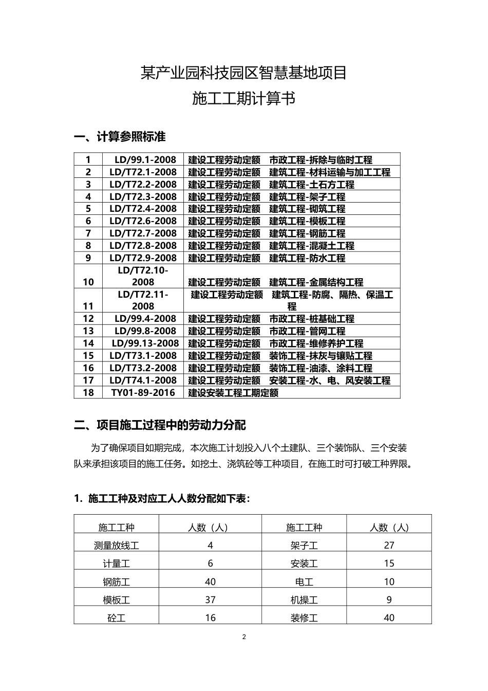 26年WH工程管理 土建BIM建模与施工应用——以某产业园科技园区智慧产业基地项目为例11.3-AI3.29-约1522字符(2611字).docx_第2页