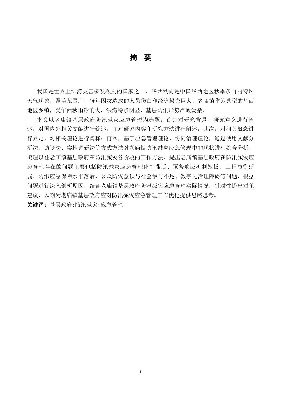 26年WH行政管理 老庙镇政府防汛减灾应急管理路径优化研究12.92-AI2.96-约21445字符.docx_第1页