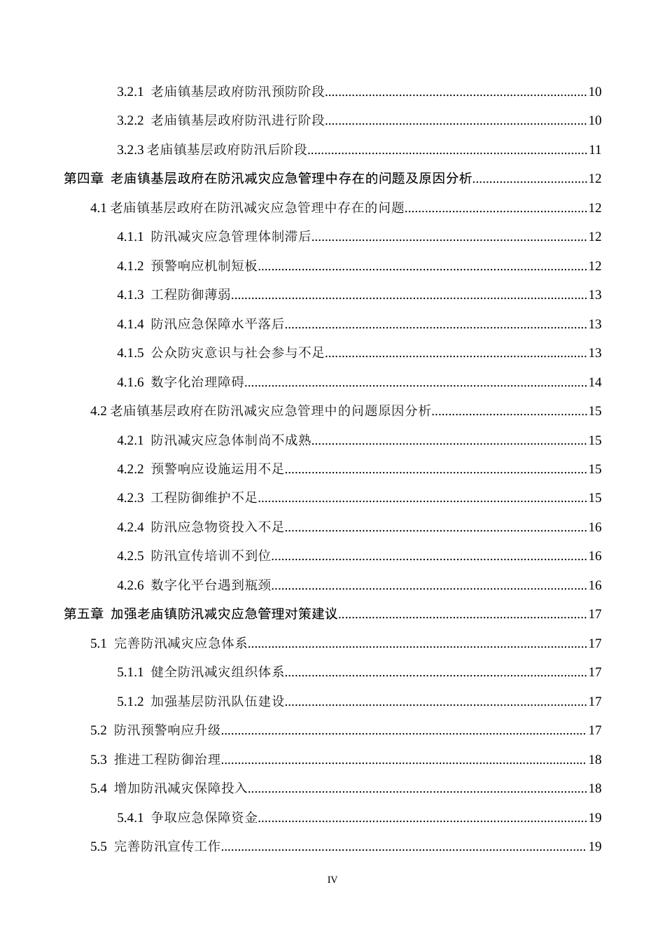 26年WH行政管理 老庙镇政府防汛减灾应急管理路径优化研究12.92-AI2.96-约21445字符.docx_第4页