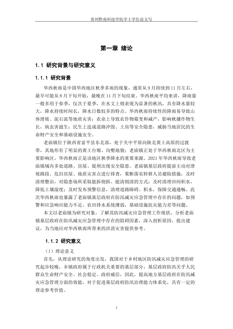 26年WH行政管理 老庙镇政府防汛减灾应急管理路径优化研究12.92-AI2.96-约21445字符.docx_第6页