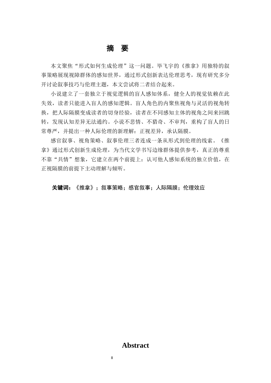 26年WH汉语言文学 形式如何生成伦理——论毕飞宇《推拿》的叙事策略与伦理效应3.85-AI12.56-约19004字符.docx_第1页