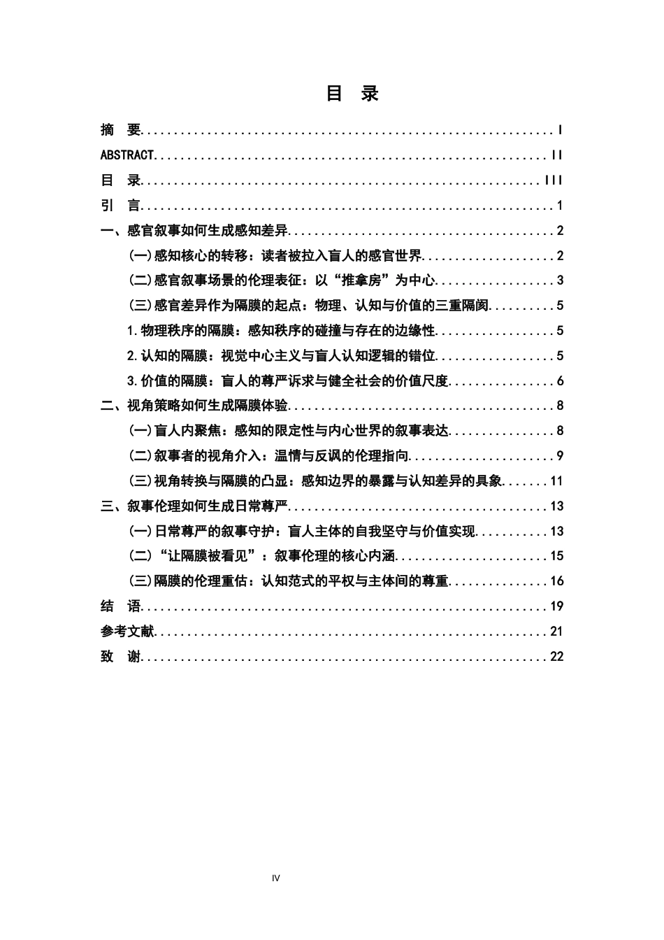 26年WH汉语言文学 形式如何生成伦理——论毕飞宇《推拿》的叙事策略与伦理效应3.85-AI12.56-约19004字符.docx_第3页