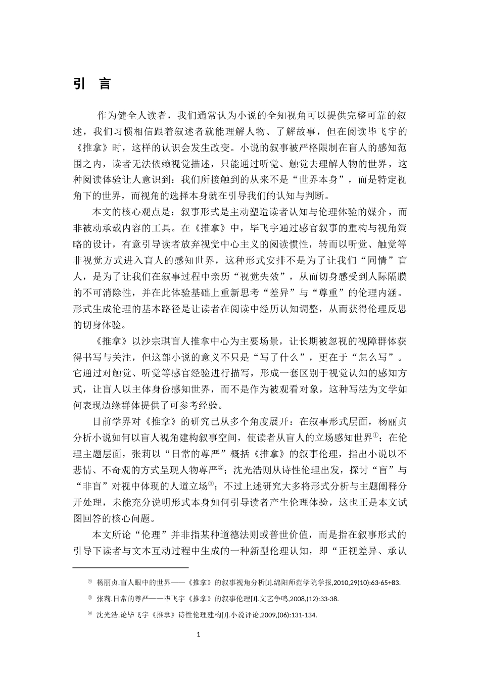 26年WH汉语言文学 形式如何生成伦理——论毕飞宇《推拿》的叙事策略与伦理效应3.85-AI12.56-约19004字符.docx_第4页