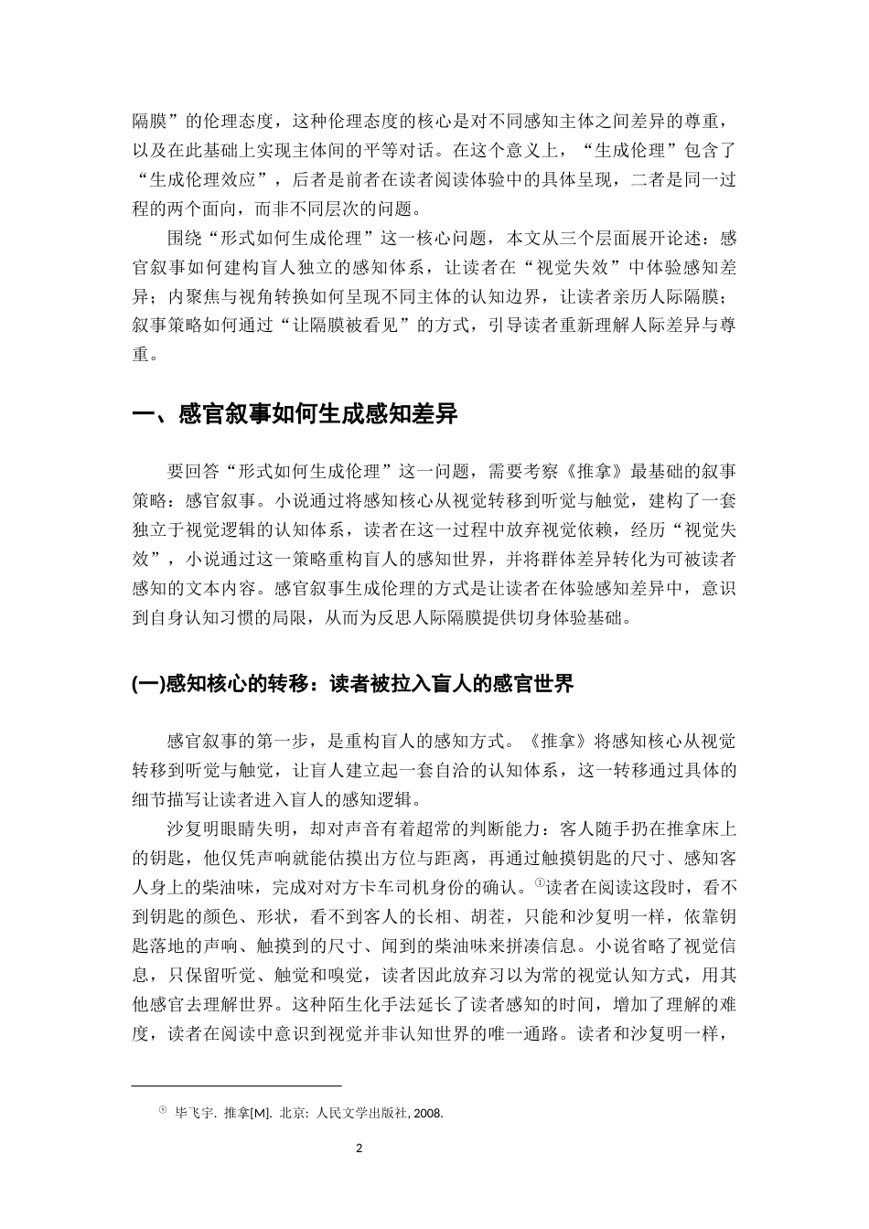 26年WH汉语言文学 形式如何生成伦理——论毕飞宇《推拿》的叙事策略与伦理效应3.85-AI12.56-约19004字符.docx_第5页