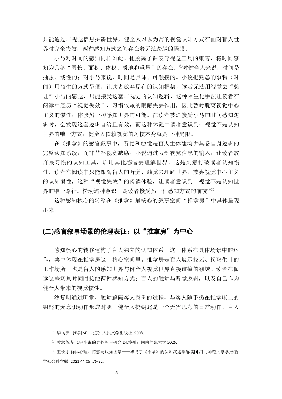26年WH汉语言文学 形式如何生成伦理——论毕飞宇《推拿》的叙事策略与伦理效应3.85-AI12.56-约19004字符.docx_第6页