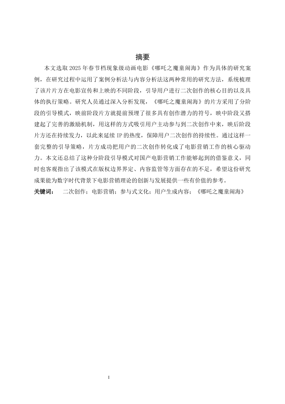 26年WH广告学 《哪吒2之魔童闹海》用户二次创作传播路径研究：从不可控的自发行为到可控的营销共振1.34-AI25.17-约13155字符.docx_第1页