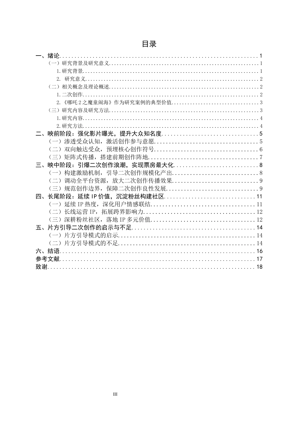 26年WH广告学 《哪吒2之魔童闹海》用户二次创作传播路径研究：从不可控的自发行为到可控的营销共振1.34-AI25.17-约13155字符.docx_第3页