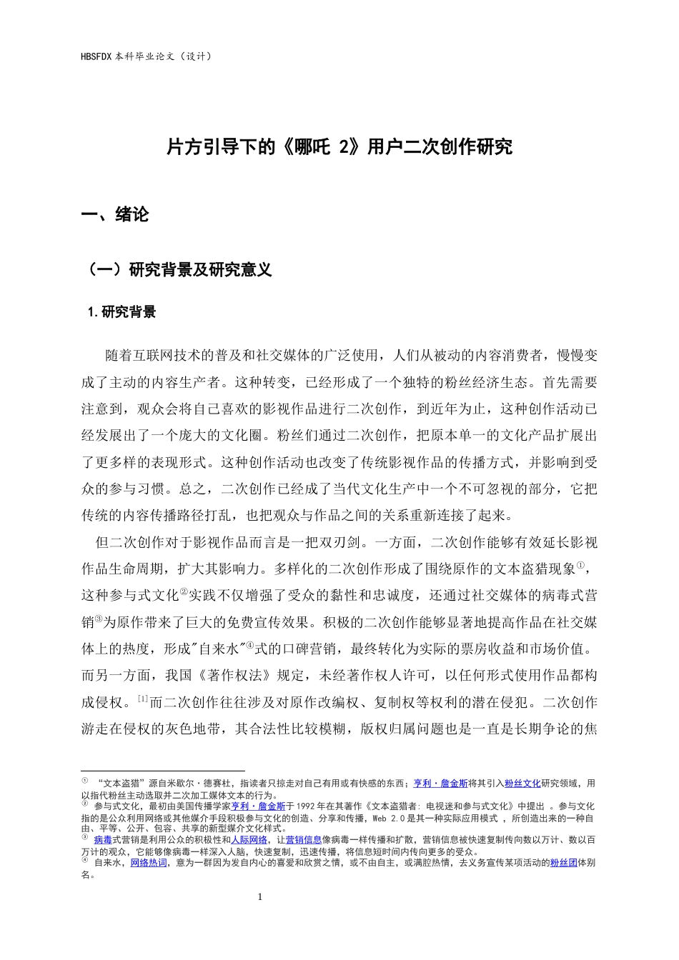 26年WH广告学 《哪吒2之魔童闹海》用户二次创作传播路径研究：从不可控的自发行为到可控的营销共振1.34-AI25.17-约13155字符.docx_第4页