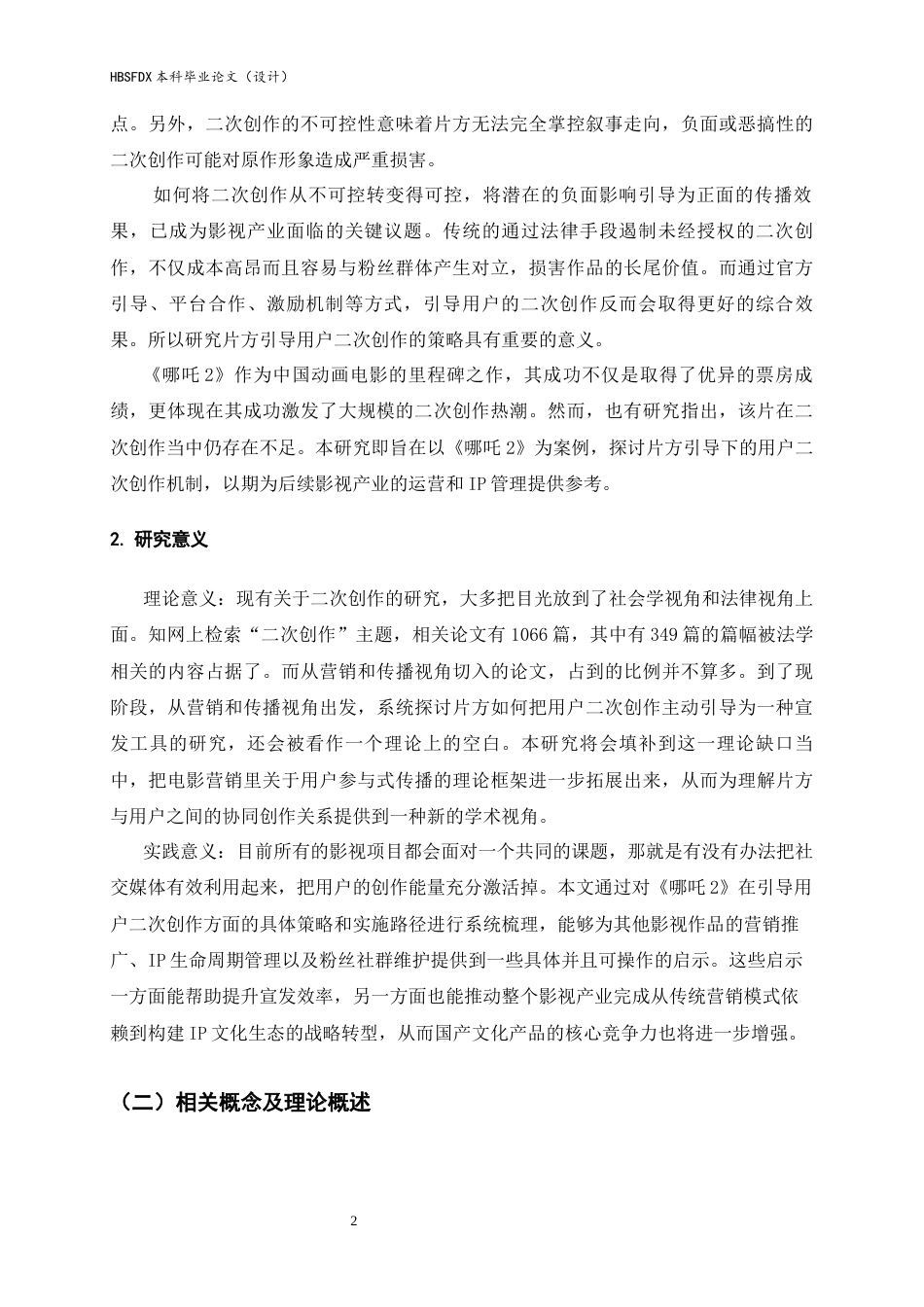 26年WH广告学 《哪吒2之魔童闹海》用户二次创作传播路径研究：从不可控的自发行为到可控的营销共振1.34-AI25.17-约13155字符.docx_第5页