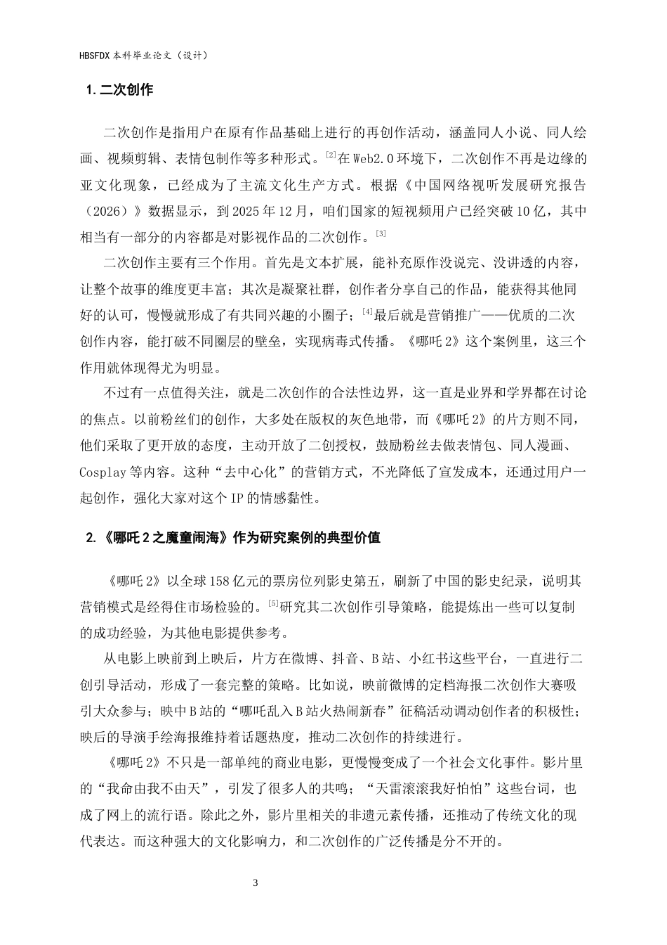 26年WH广告学 《哪吒2之魔童闹海》用户二次创作传播路径研究：从不可控的自发行为到可控的营销共振1.34-AI25.17-约13155字符.docx_第6页