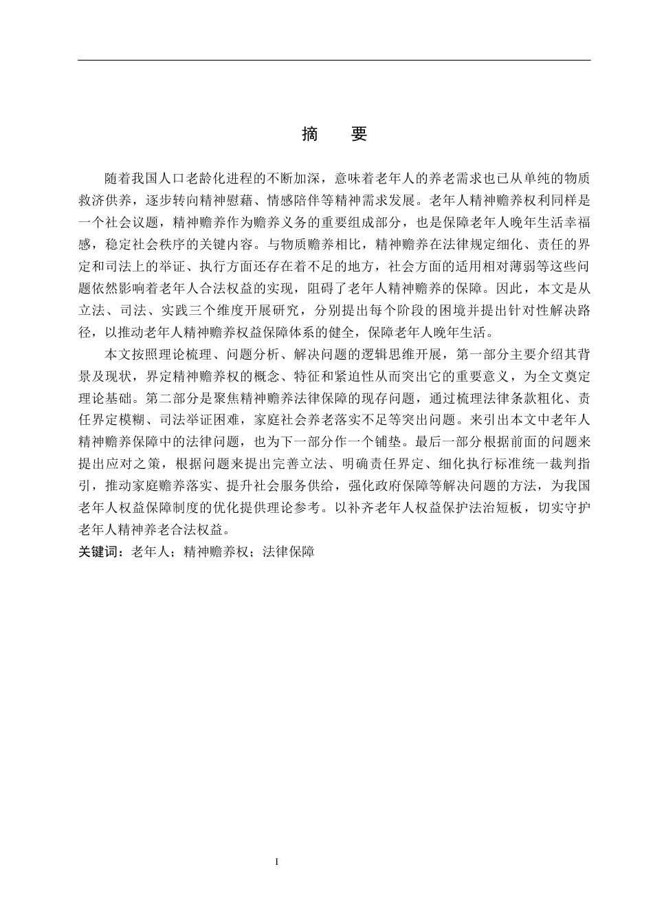 26年WH法学 老年人赡养权精神赡养保障法律问题研究8.9-AI8.21(13924字).docx_第1页