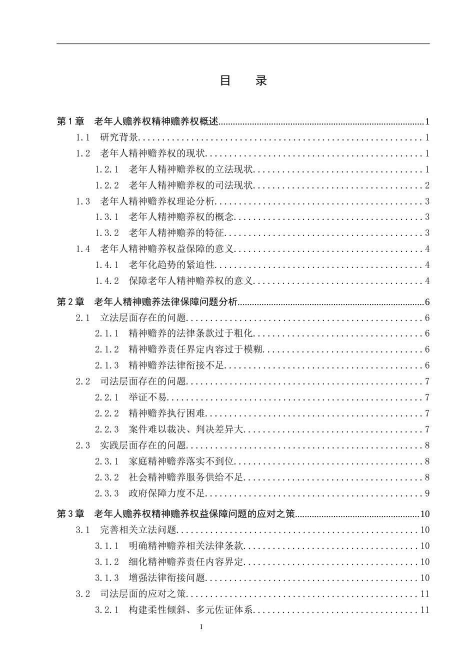 26年WH法学 老年人赡养权精神赡养保障法律问题研究8.9-AI8.21(13924字).docx_第3页