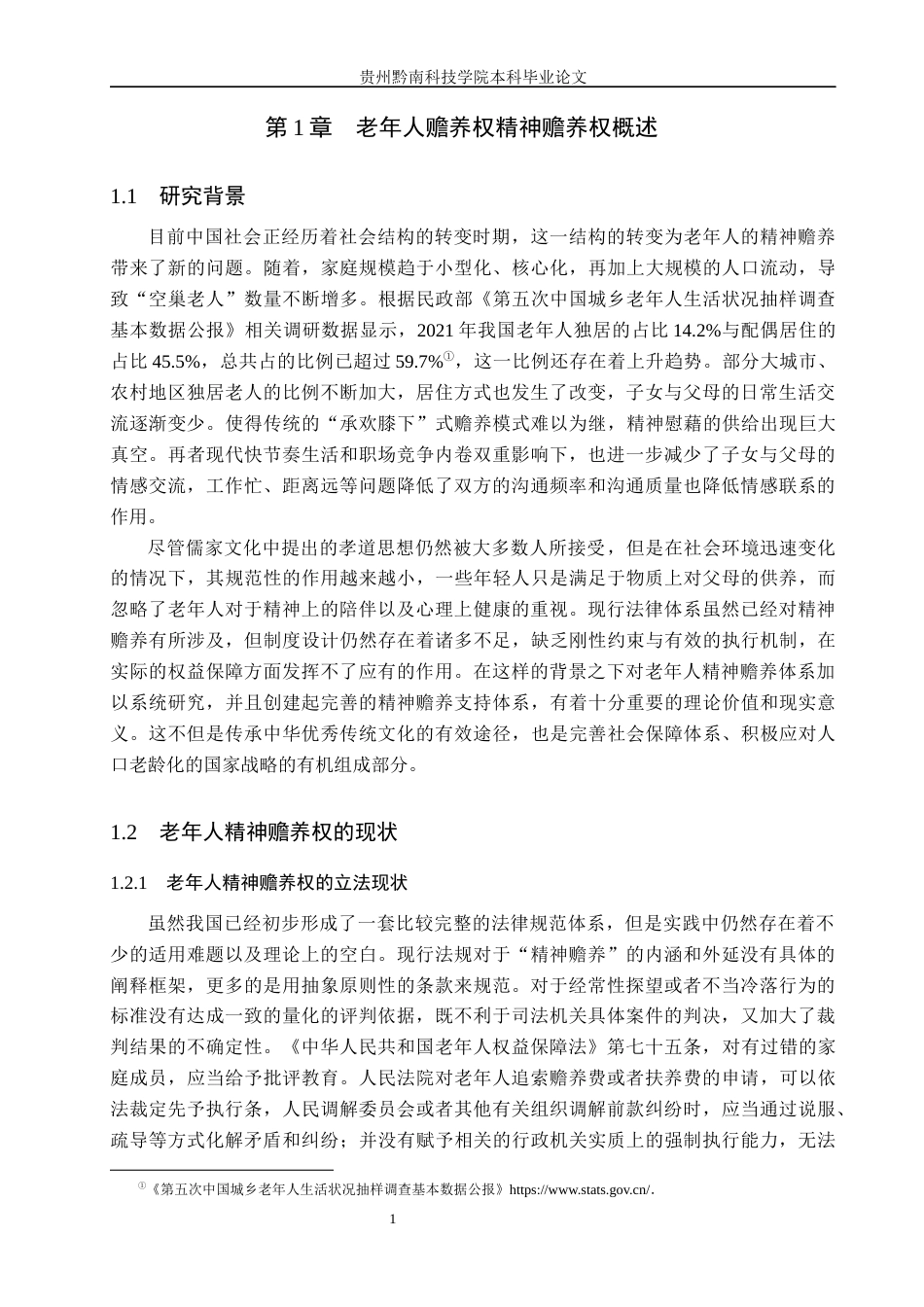 26年WH法学 老年人赡养权精神赡养保障法律问题研究8.9-AI8.21(13924字).docx_第5页
