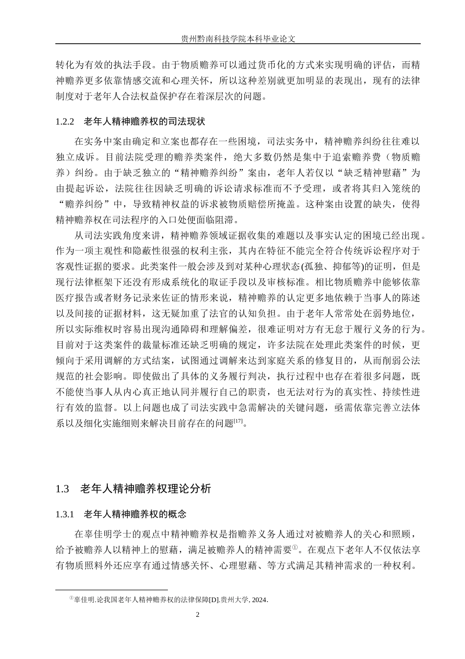 26年WH法学 老年人赡养权精神赡养保障法律问题研究8.9-AI8.21(13924字).docx_第6页