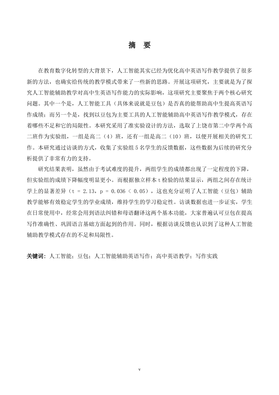 26年WH英语 高中生AI辅助英语写作教学实践研究3.07- A I19.29-约40335字符.docx_第4页