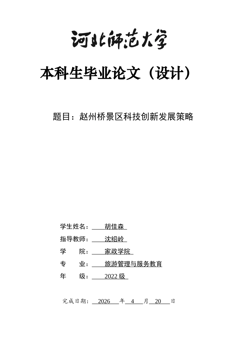 26年WH旅游管理与服务教育 赵州桥景区科技创新发展策略4.03-AI6.14-约10440字符.docx_第1页