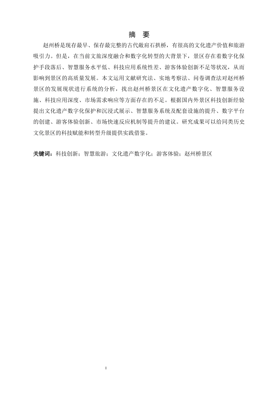26年WH旅游管理与服务教育 赵州桥景区科技创新发展策略4.03-AI6.14-约10440字符.docx_第4页