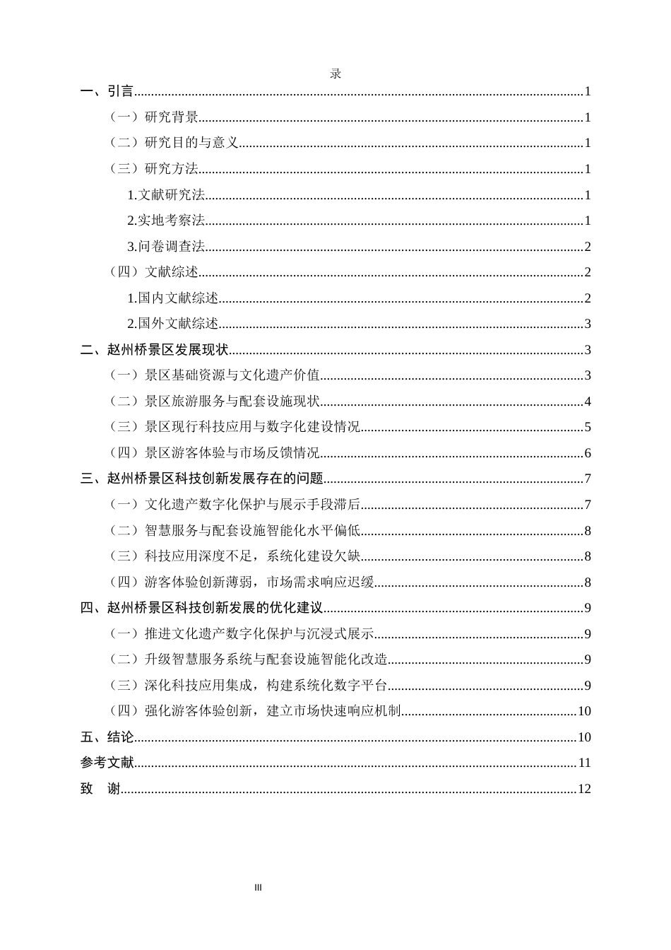 26年WH旅游管理与服务教育 赵州桥景区科技创新发展策略4.03-AI6.14-约10440字符.docx_第6页