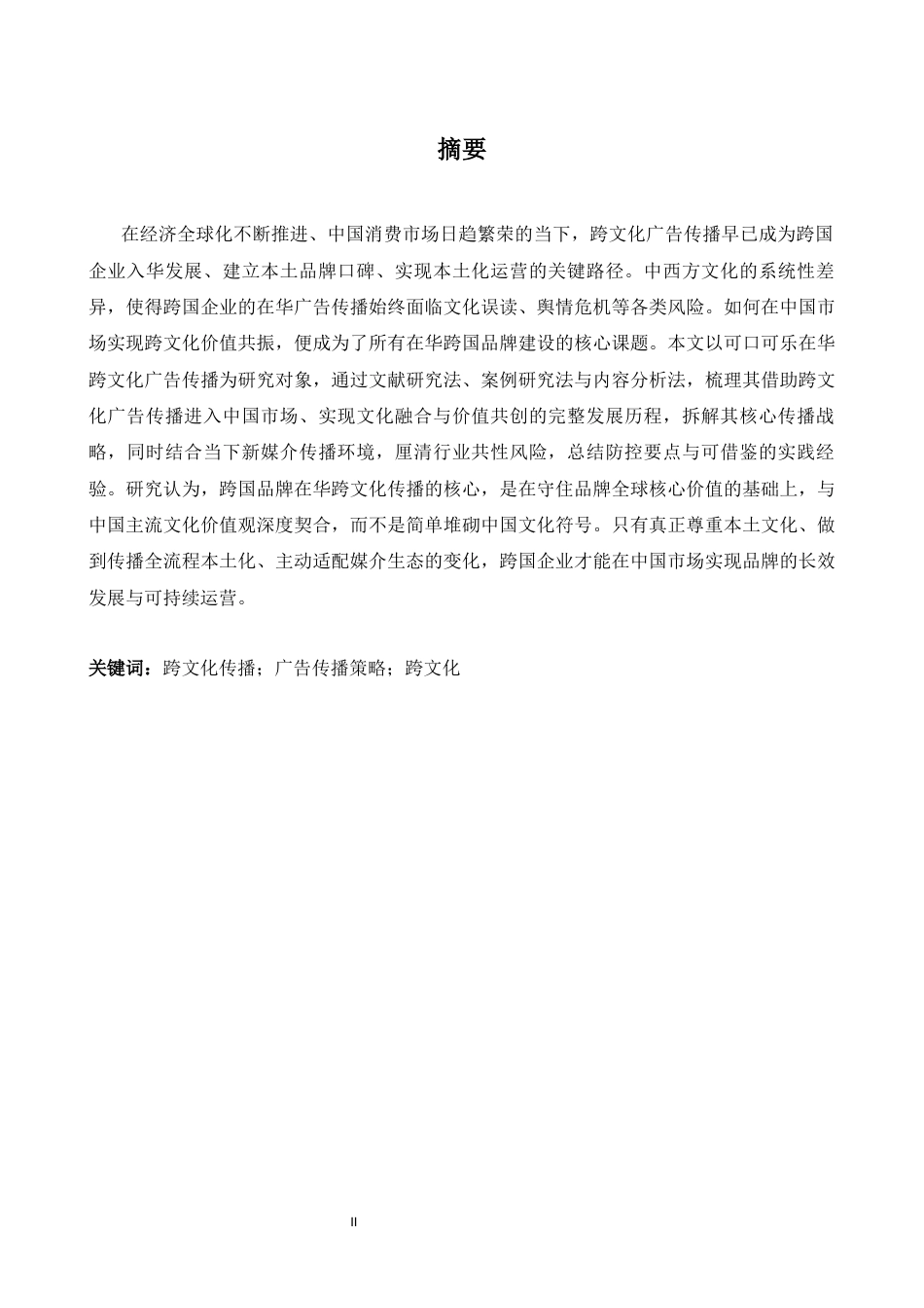 26年WH商务英语会计 跨国企业在华跨文化广告传播策略与绩效研究以可口可乐0.93- A I20.41_1为例-约59080字符.docx_第4页