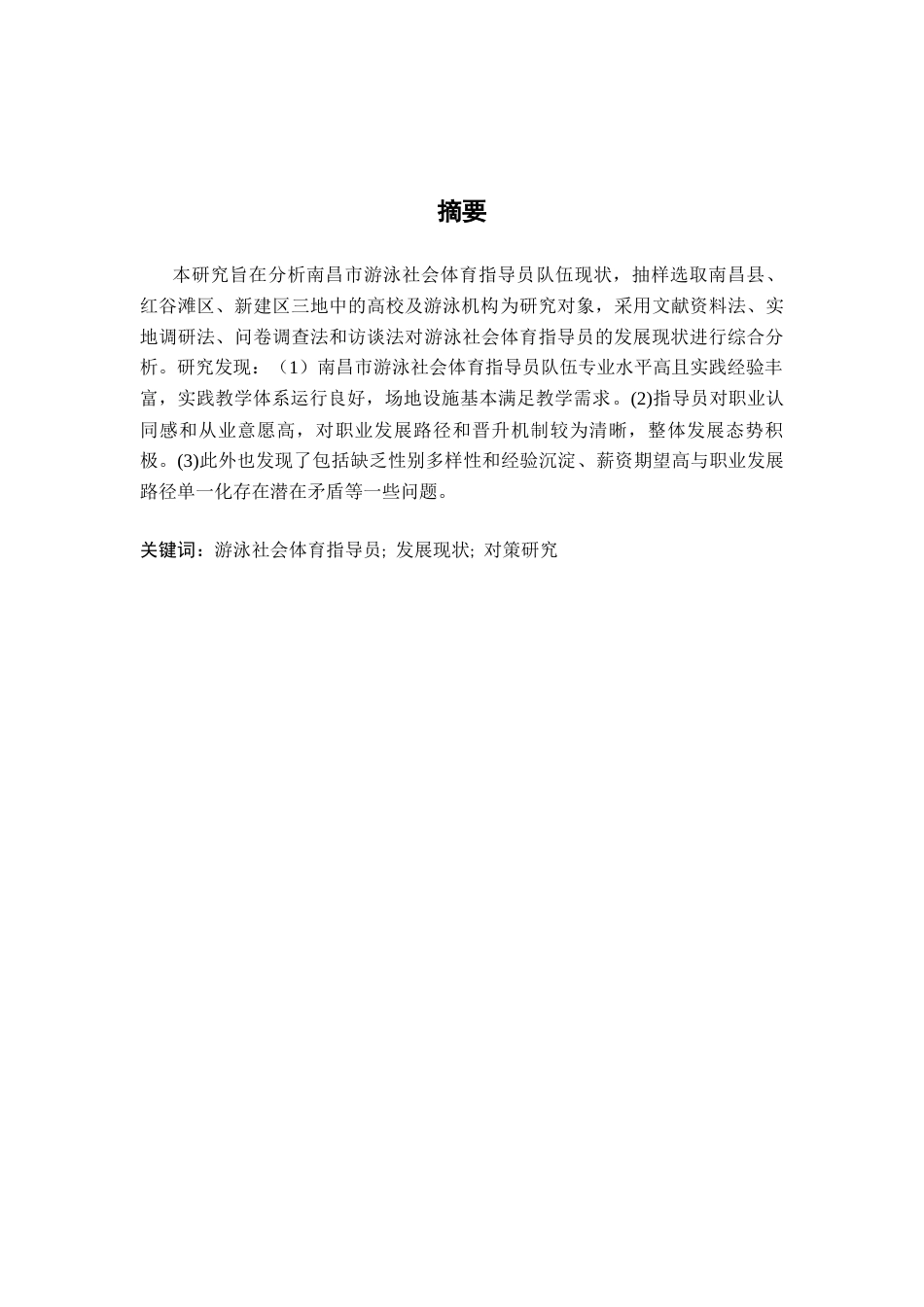 26年WH运动训练 南昌市游泳社会体育指导员队伍现状与对策研究10.1-AI14.93-约11005字符.docx_第2页
