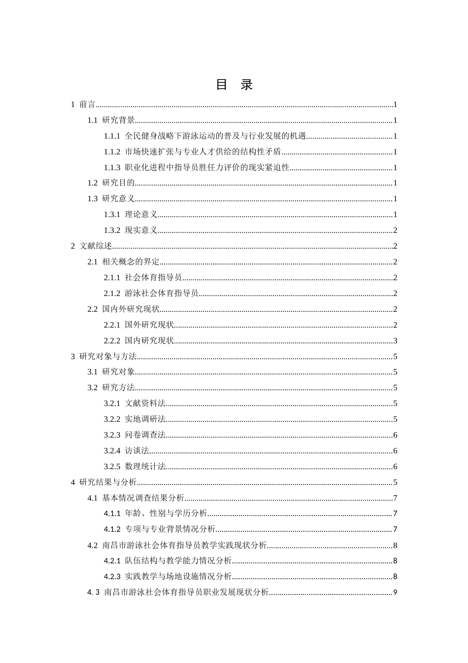 26年WH运动训练 南昌市游泳社会体育指导员队伍现状与对策研究10.1-AI14.93-约11005字符.docx_第4页