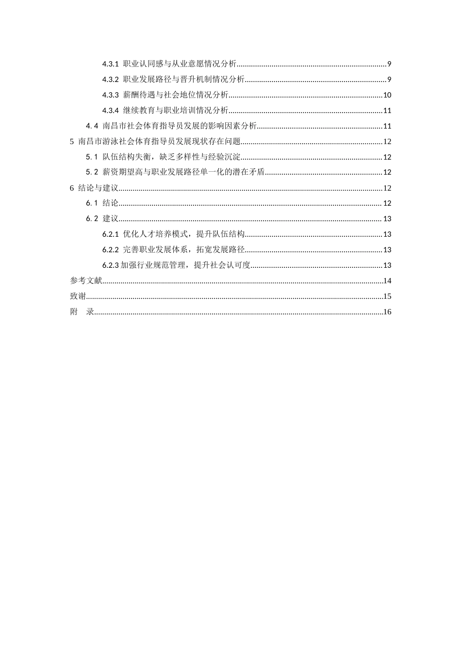 26年WH运动训练 南昌市游泳社会体育指导员队伍现状与对策研究10.1-AI14.93-约11005字符.docx_第5页