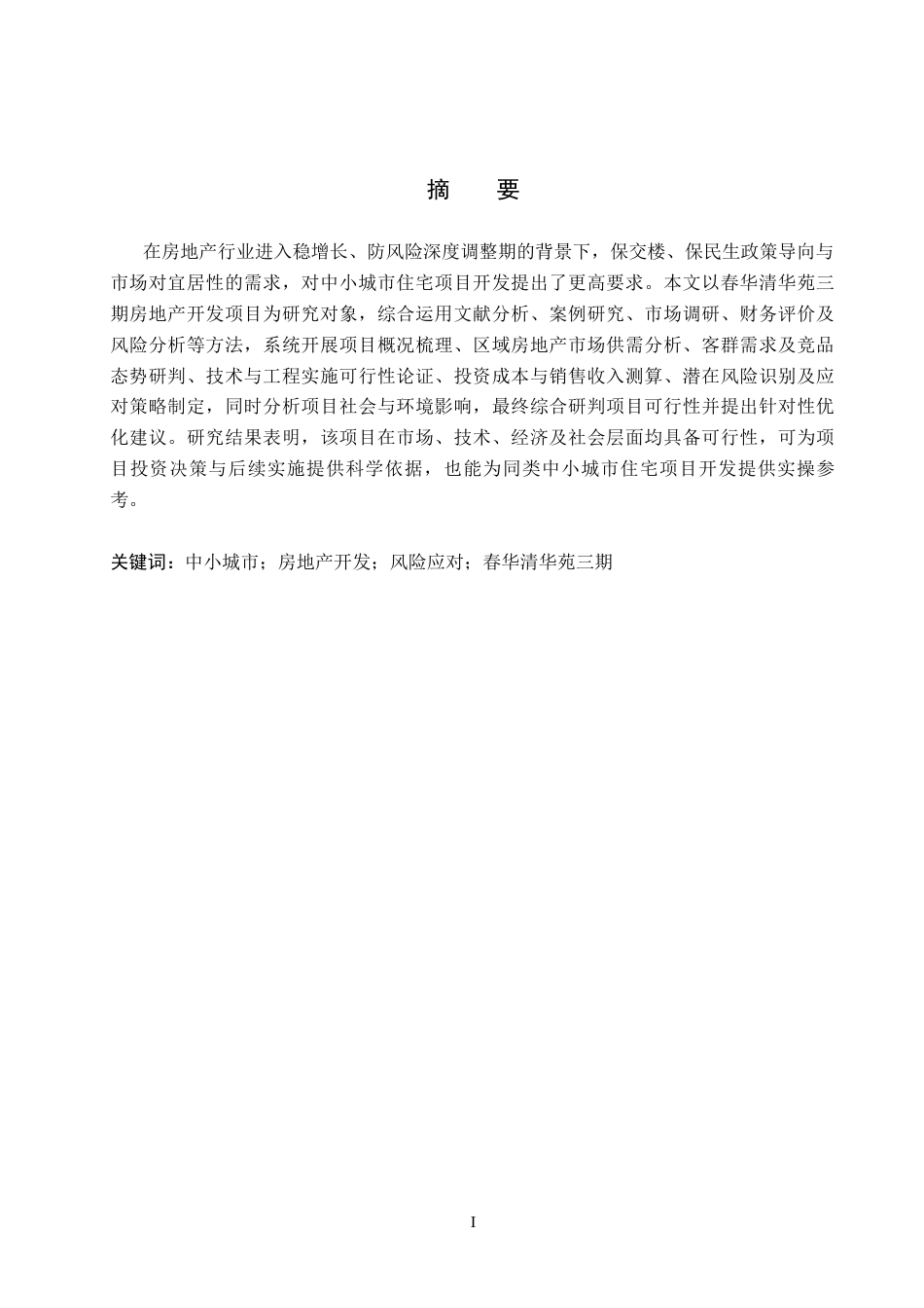 26年WH土地资源管理 春华清华苑三期房地产开发项目可行性研究9.43-AI2.95(13987字).docx_第2页