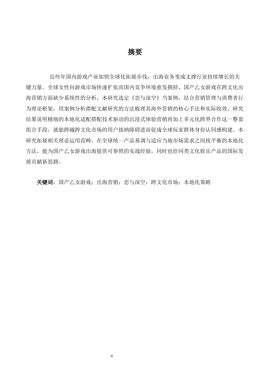 26年WH商务英语(跨国商务) 中国Otome游戏全球营销策略研究以《爱》和《深空》为例0.0- A I22.24-约43298字符.docx_第4页
