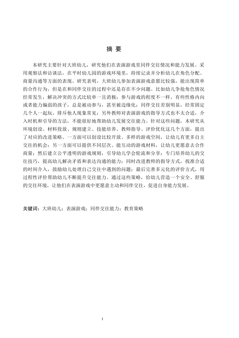 26年WH学前教育 大班幼儿在表演游戏中同伴交往能力的现状及策略研究——以保定市X幼儿园为例5.92-AI10.62(16749字).docx_第1页
