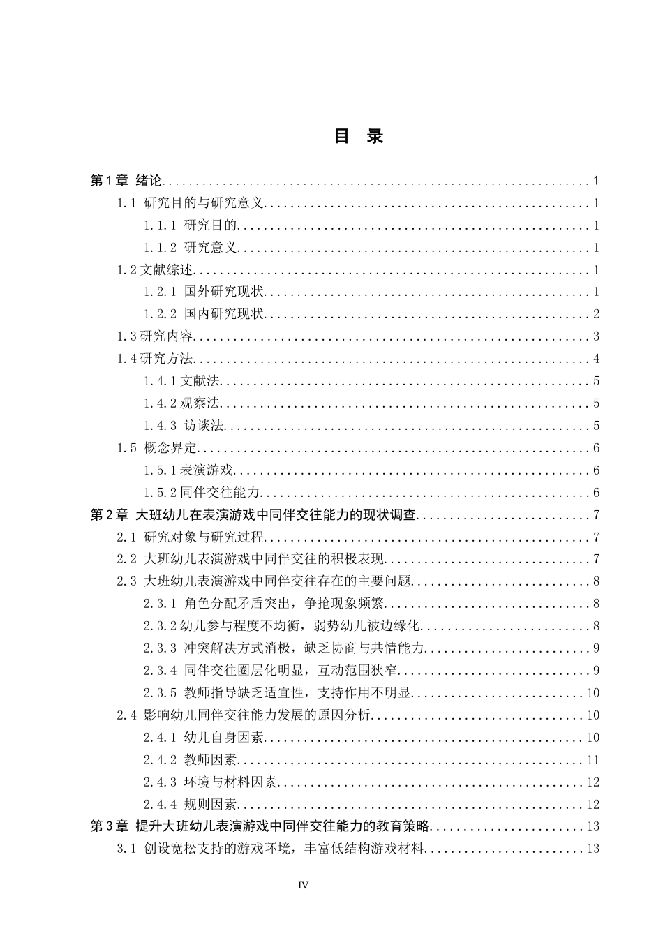 26年WH学前教育 大班幼儿在表演游戏中同伴交往能力的现状及策略研究——以保定市X幼儿园为例5.92-AI10.62(16749字).docx_第4页