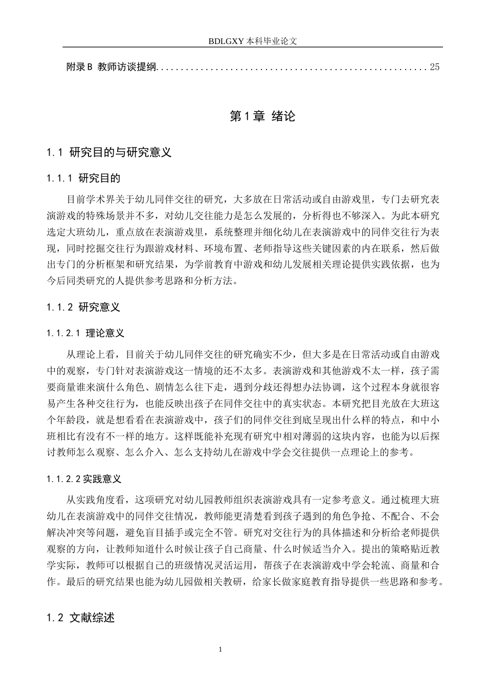 26年WH学前教育 大班幼儿在表演游戏中同伴交往能力的现状及策略研究——以保定市X幼儿园为例5.92-AI10.62(16749字).docx_第6页