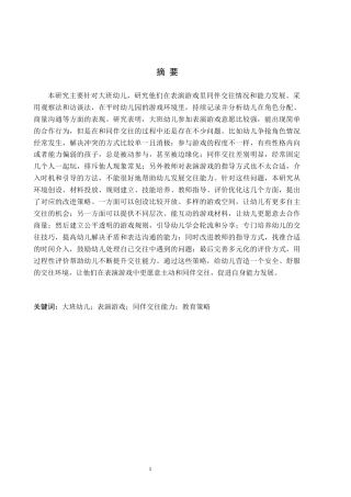 26年WH学前教育 大班幼儿在表演游戏中同伴交往能力的现状及策略研究——以保定市X幼儿园为例5.92-AI10.62(16749字).docx