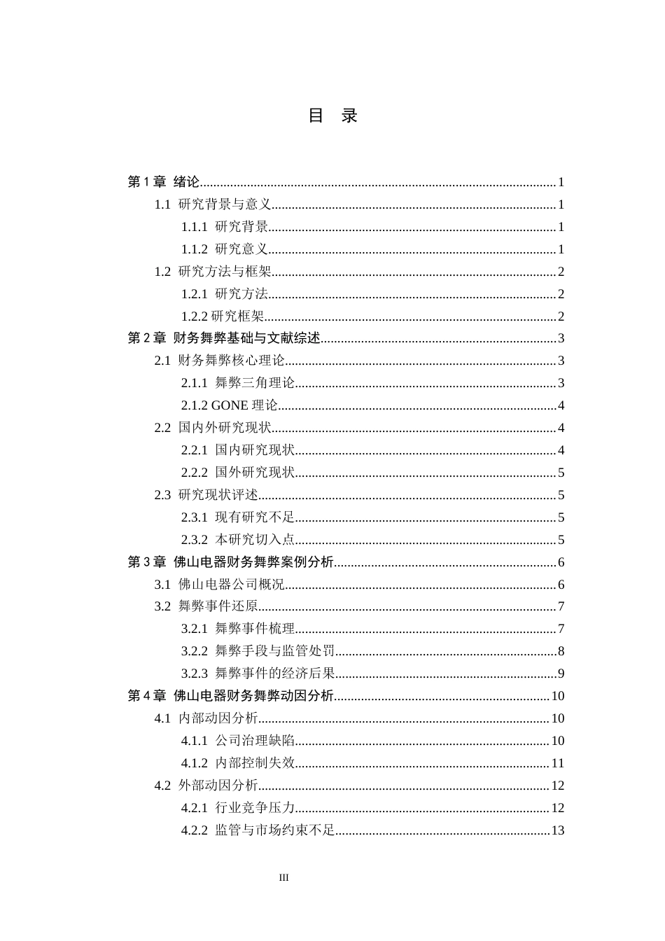 26年WH财务管理 上市公司财务舞弊动因及对策研究—以佛山电器公司为例11.51-AI2.37-约17247字符.docx_第3页