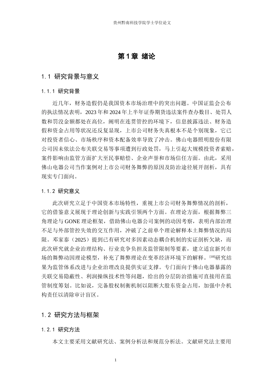 26年WH财务管理 上市公司财务舞弊动因及对策研究—以佛山电器公司为例11.51-AI2.37-约17247字符.docx_第5页