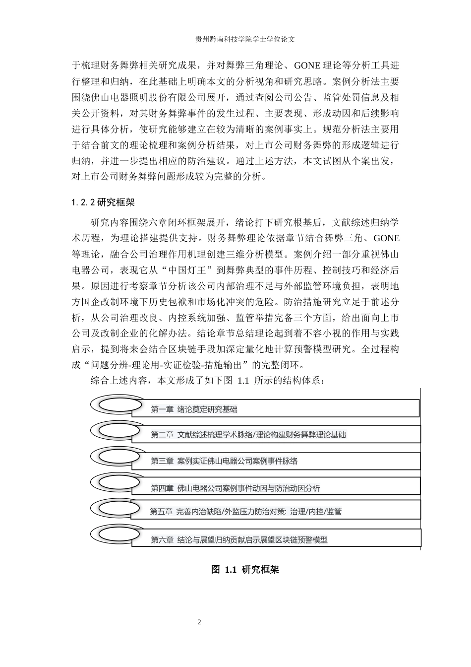 26年WH财务管理 上市公司财务舞弊动因及对策研究—以佛山电器公司为例11.51-AI2.37-约17247字符.docx_第6页