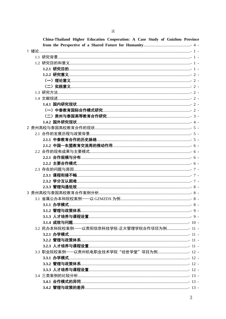 26年WH泰语 中泰高校合作研究------以贵州省为例5.48-AI1.72-约14363字符(13899字).docx_第2页