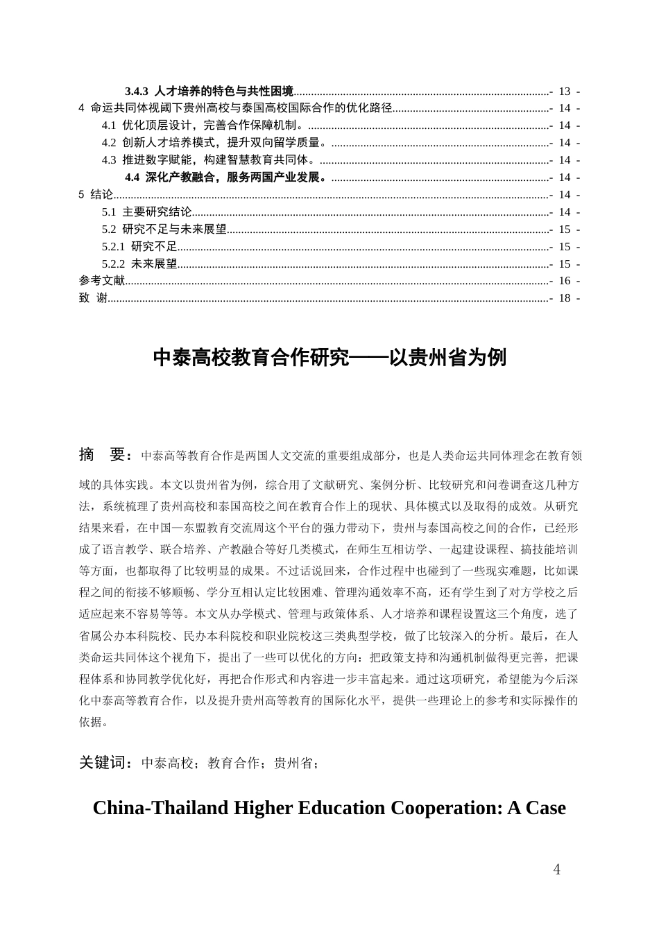 26年WH泰语 中泰高校合作研究------以贵州省为例5.48-AI1.72-约14363字符(13899字).docx_第3页
